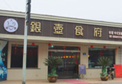 银壶食府连锁收银系统