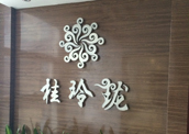 桂玲珑餐厅智能化系统集成工程