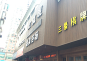 三温暖会所弱电系统集成工程