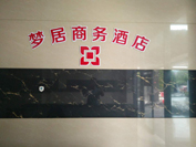 梦居商务酒店弱电工程
