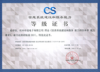 信息系统建设和服务能力证书